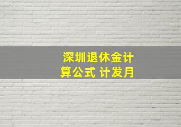 深圳退休金计算公式 计发月